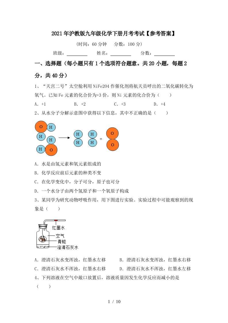 2021年沪教版九年级化学下册月考考试参考答案