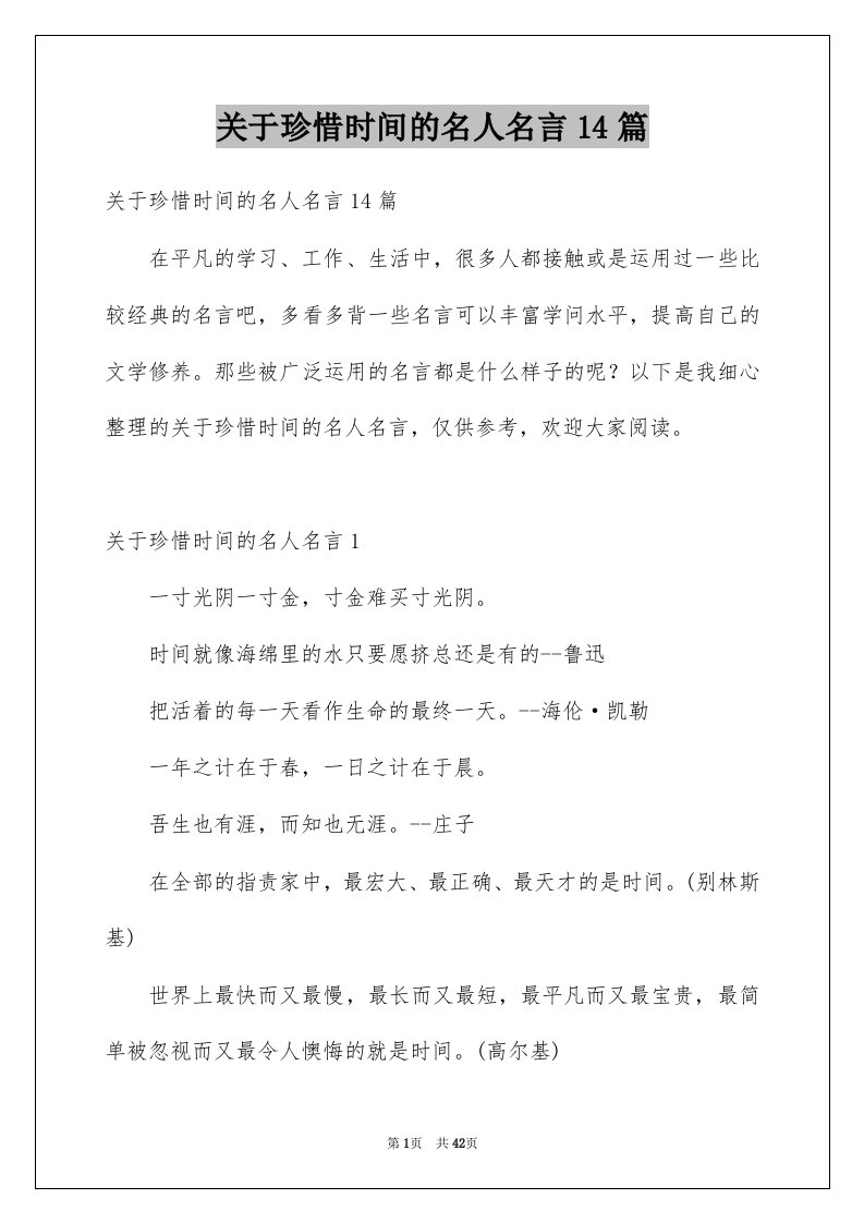 关于珍惜时间的名人名言14篇范本