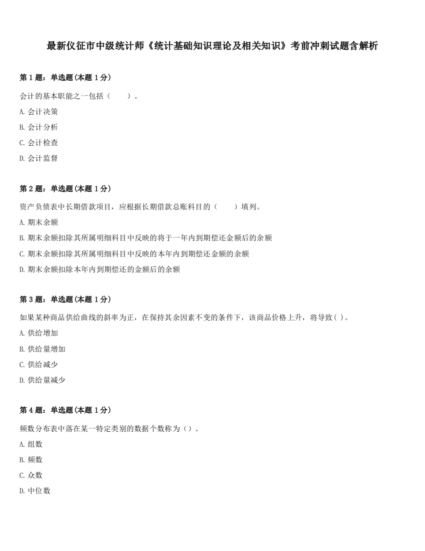 最新仪征市中级统计师《统计基础知识理论及相关知识》考前冲刺试题含解析