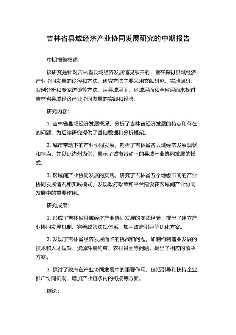 吉林省县域经济产业协同发展研究的中期报告