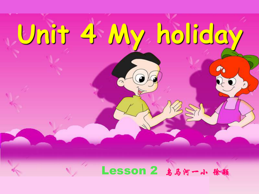 六下unit4Myholiday第二课时