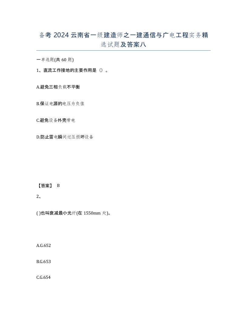 备考2024云南省一级建造师之一建通信与广电工程实务试题及答案八