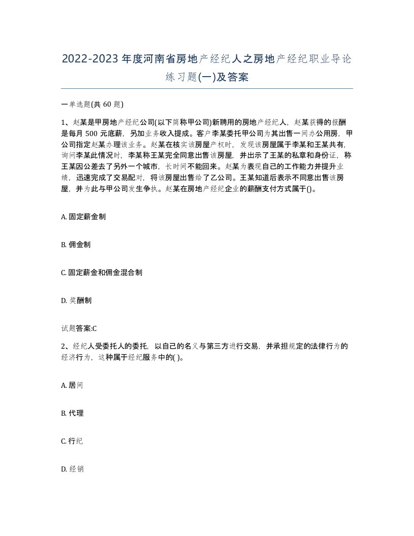 2022-2023年度河南省房地产经纪人之房地产经纪职业导论练习题一及答案