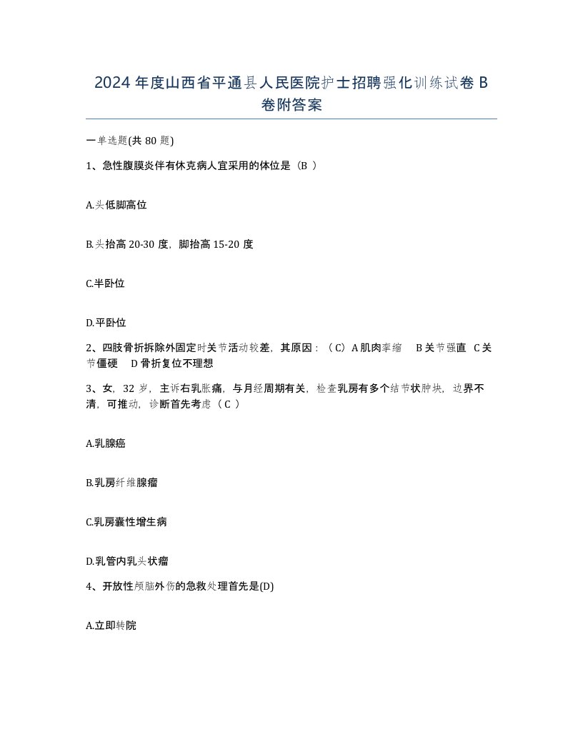 2024年度山西省平通县人民医院护士招聘强化训练试卷B卷附答案