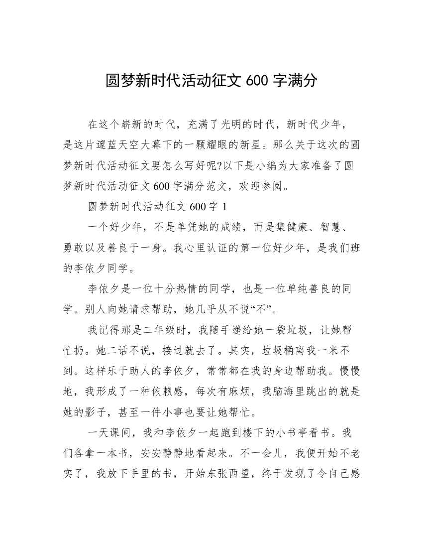 圆梦新时代活动征文600字满分