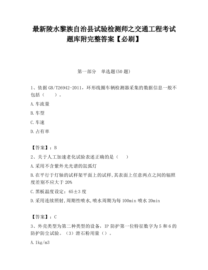 最新陵水黎族自治县试验检测师之交通工程考试题库附完整答案【必刷】