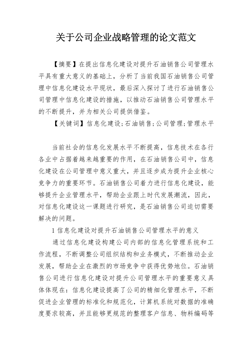 关于公司企业战略管理的论文范文