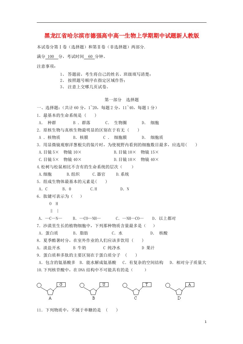 黑龙江省哈尔滨市德强高中高一生物上学期期中试题新人教版