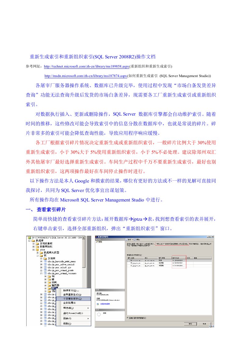 重新生成索引和重新组织索引(SQL