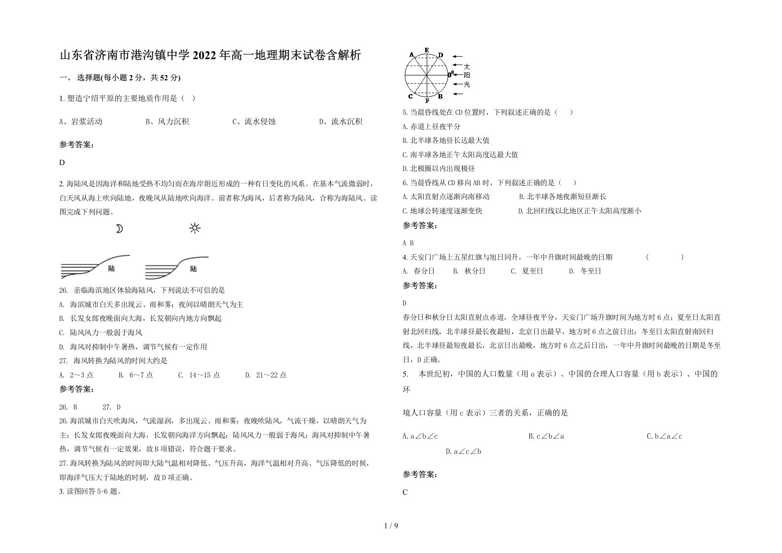 山东省济南市港沟镇中学2022年高一地理期末试卷含解析