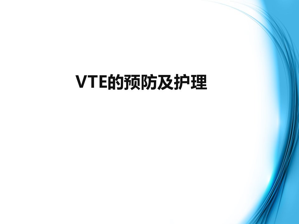 VTE的预防及护理课件