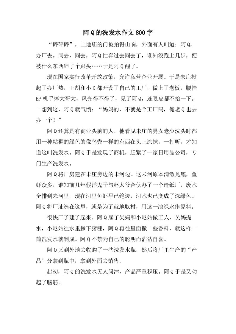 阿Q的洗发水作文800字