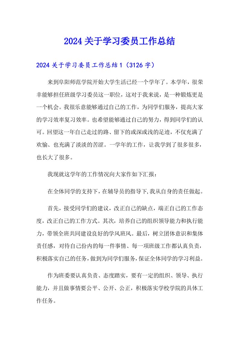 2024关于学习委员工作总结7（精编）