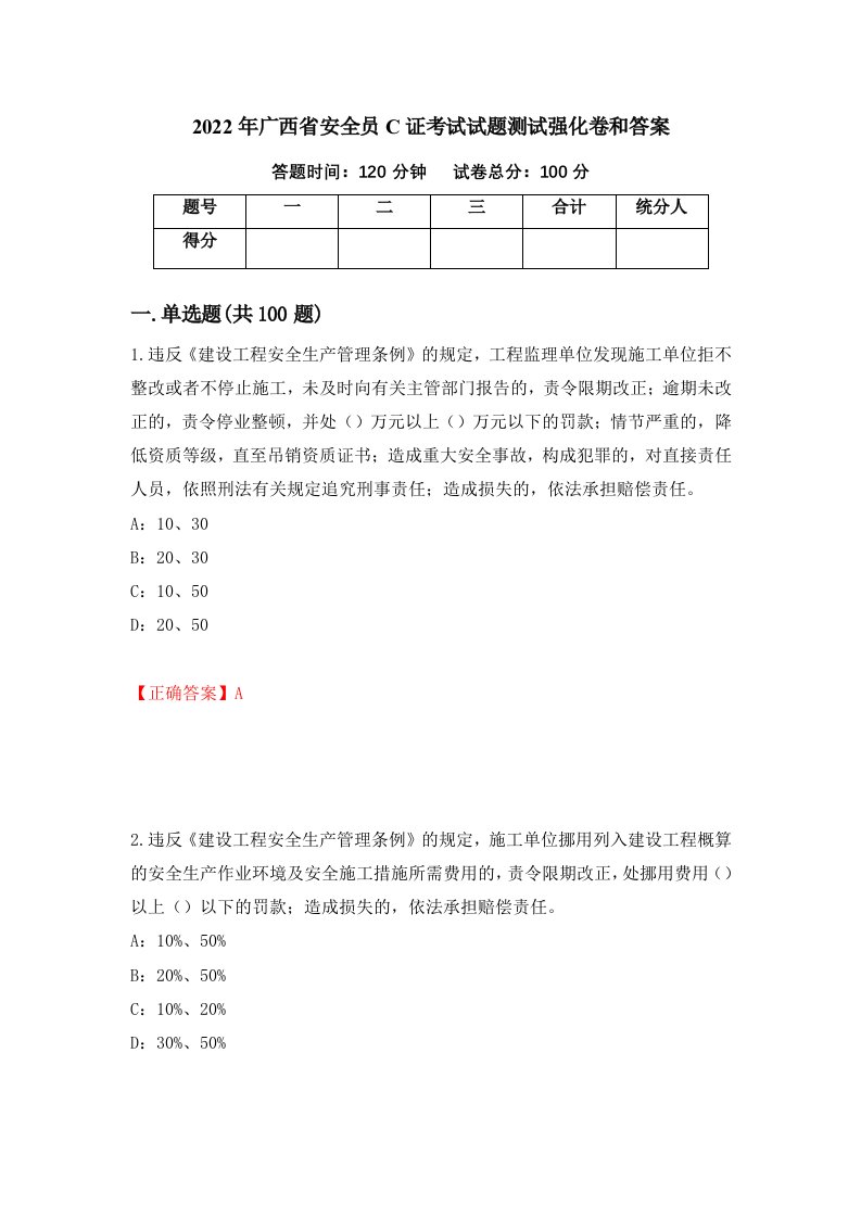 2022年广西省安全员C证考试试题测试强化卷和答案第2次