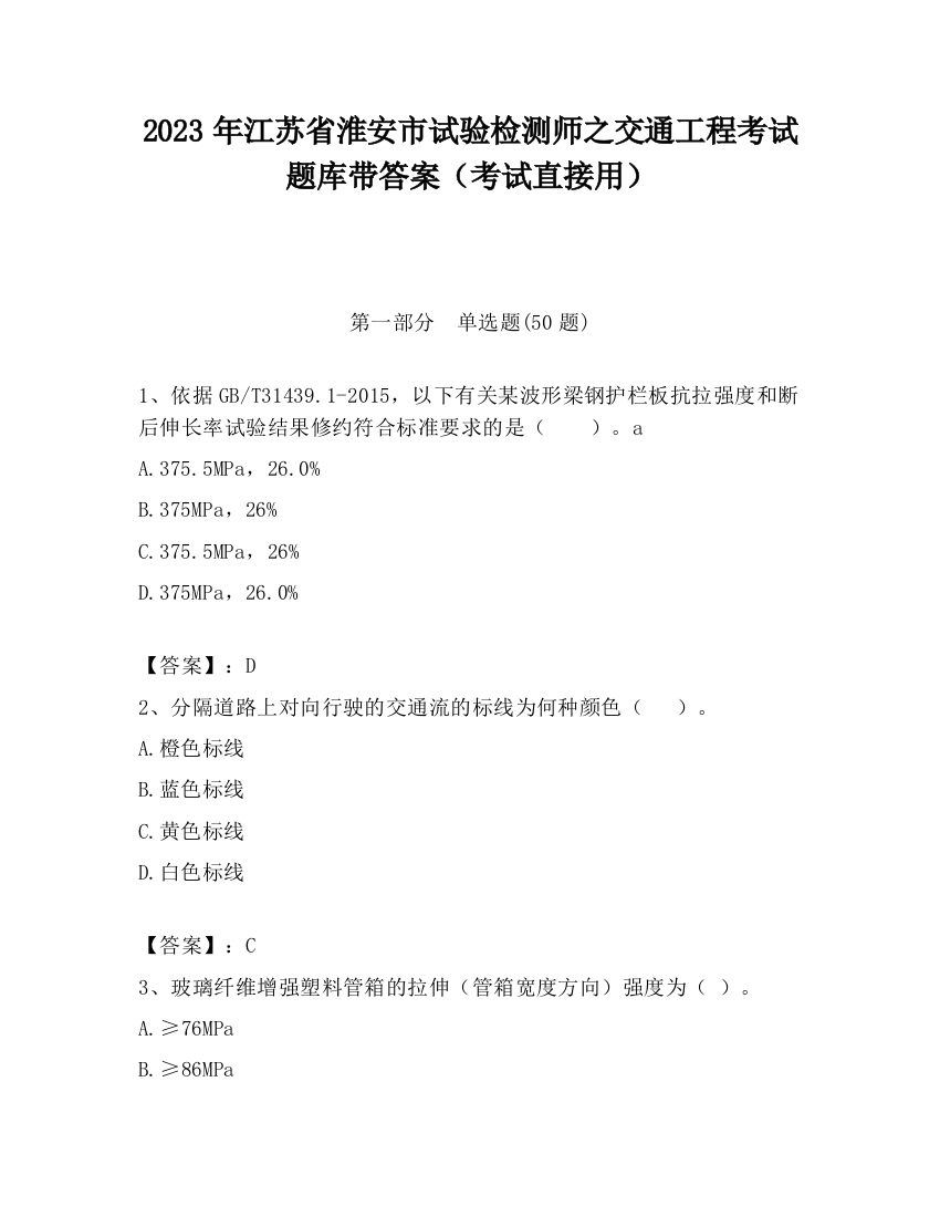 2023年江苏省淮安市试验检测师之交通工程考试题库带答案（考试直接用）