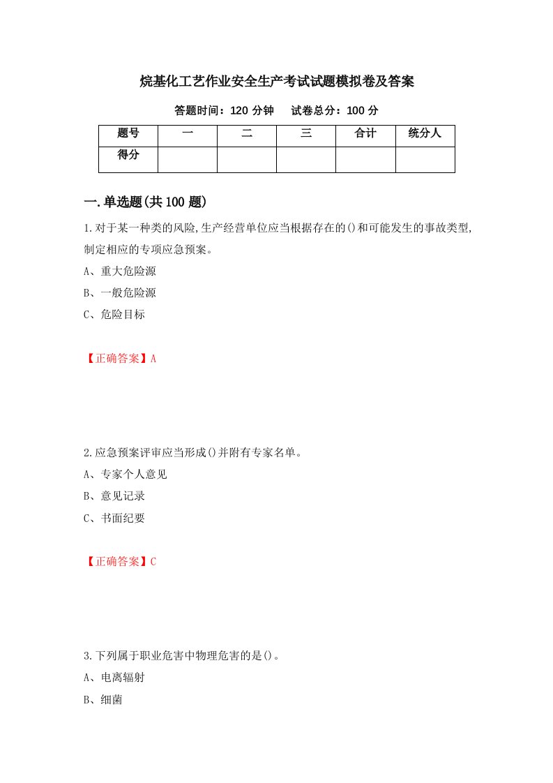 烷基化工艺作业安全生产考试试题模拟卷及答案62