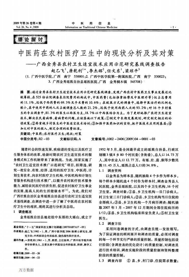 中医药在农村医疗卫生中的现状分析及其对策——广西金秀县农村卫生适宜技术应用示范研究基线调查报告