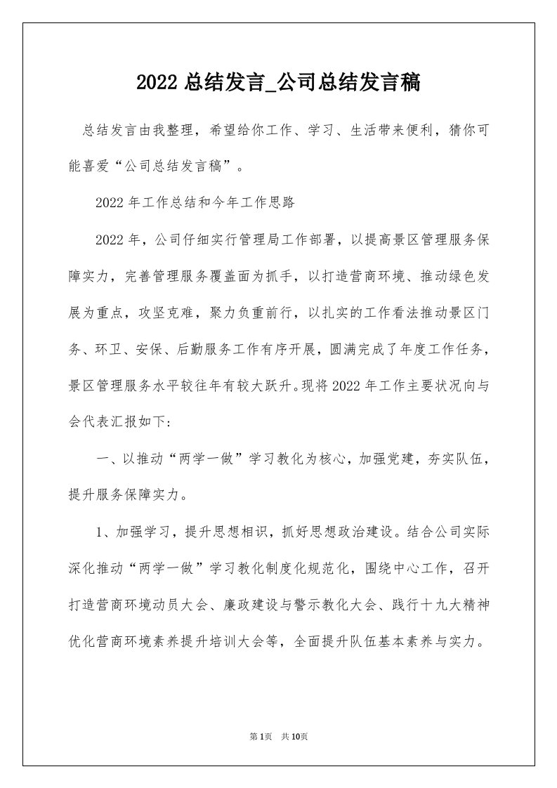 2022总结发言_公司总结发言稿