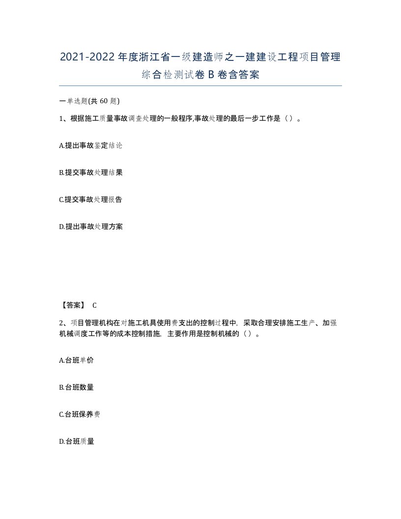 2021-2022年度浙江省一级建造师之一建建设工程项目管理综合检测试卷B卷含答案