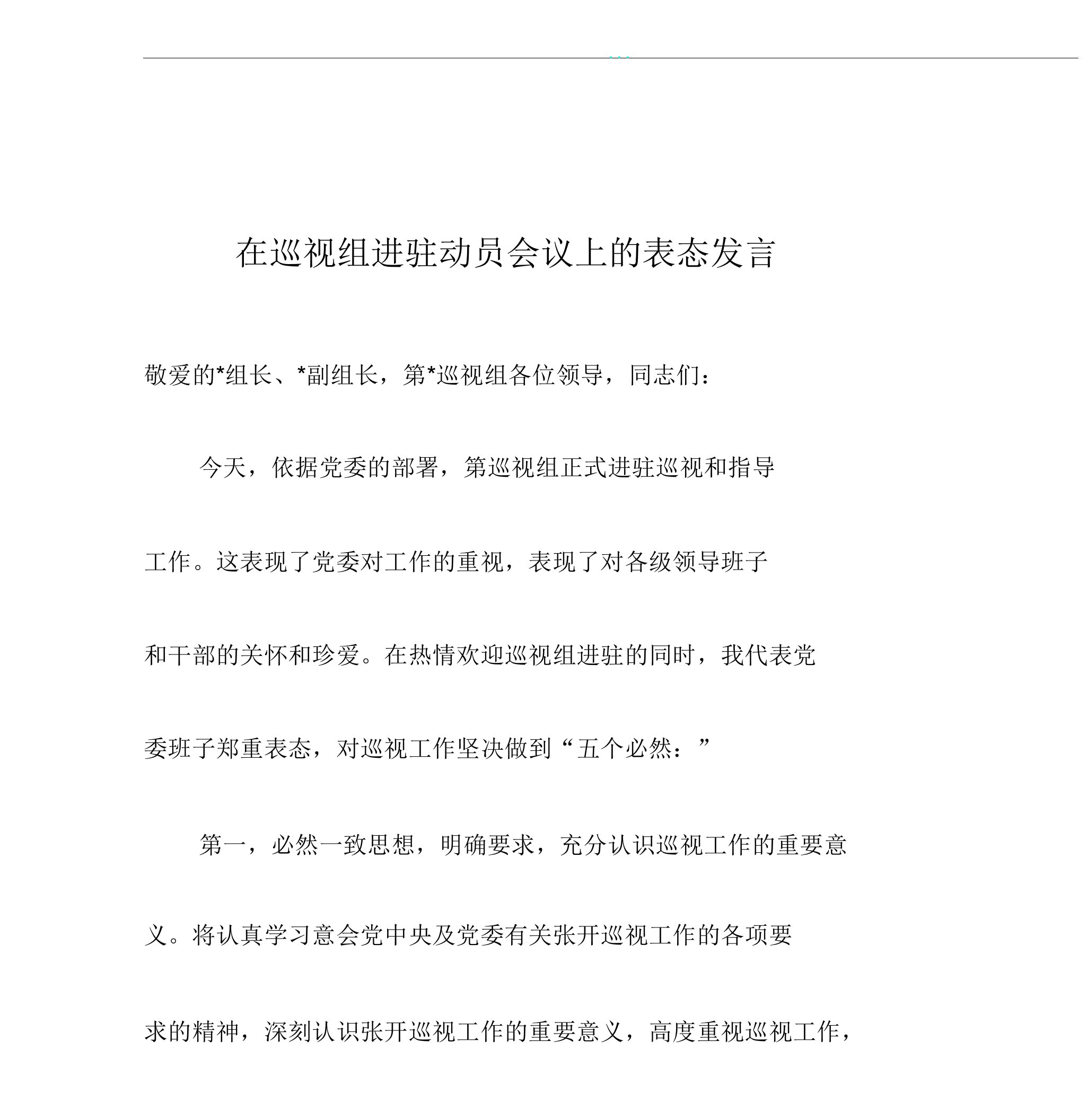 巡视进驻动员会议表格态发言