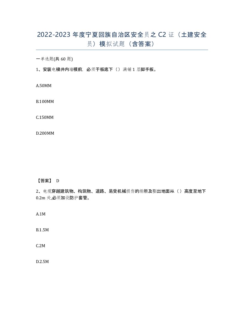 2022-2023年度宁夏回族自治区安全员之C2证土建安全员模拟试题含答案