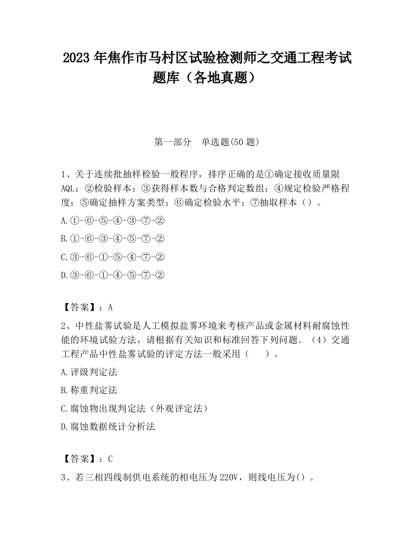 2023年焦作市马村区试验检测师之交通工程考试题库（各地真题）