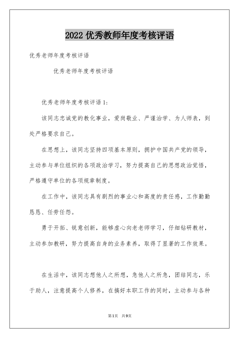 2022优秀教师年度考核评语