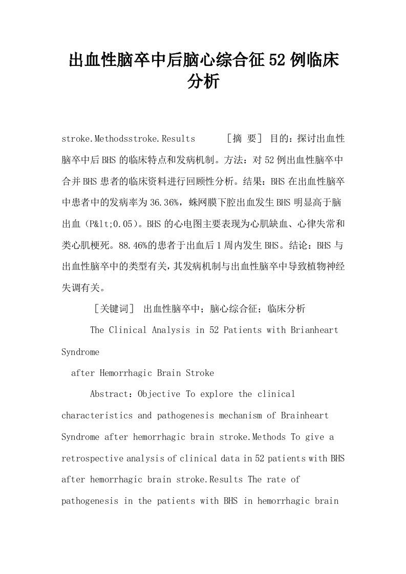 出血性脑卒中后脑心综合征52例临床分析