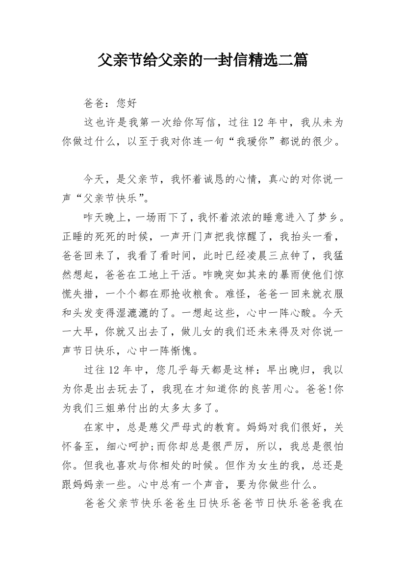 父亲节给父亲的一封信精选二篇_2