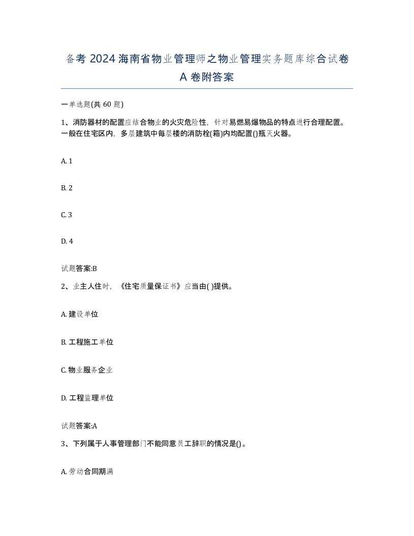 备考2024海南省物业管理师之物业管理实务题库综合试卷A卷附答案