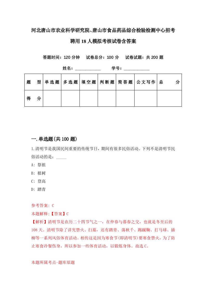 河北唐山市农业科学研究院唐山市食品药品综合检验检测中心招考聘用18人模拟考核试卷含答案8