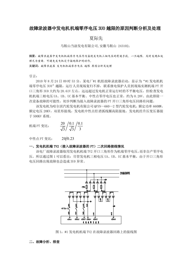 发电机机端零序电压3UO越限原因分析