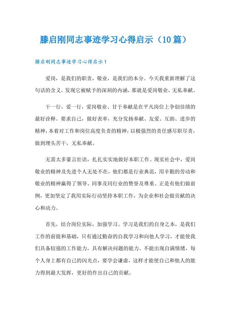 滕启刚同志事迹学习心得启示（10篇）