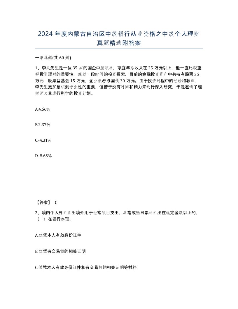 2024年度内蒙古自治区中级银行从业资格之中级个人理财真题附答案