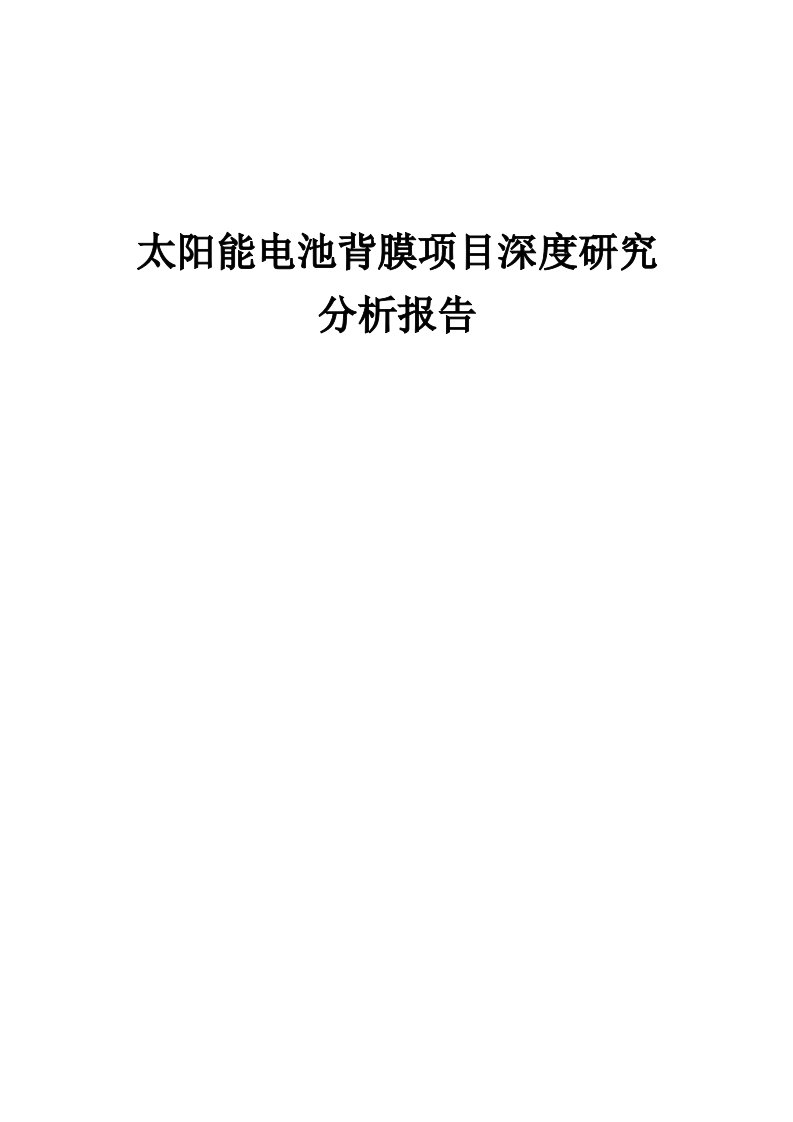 2024年太阳能电池背膜项目深度研究分析报告