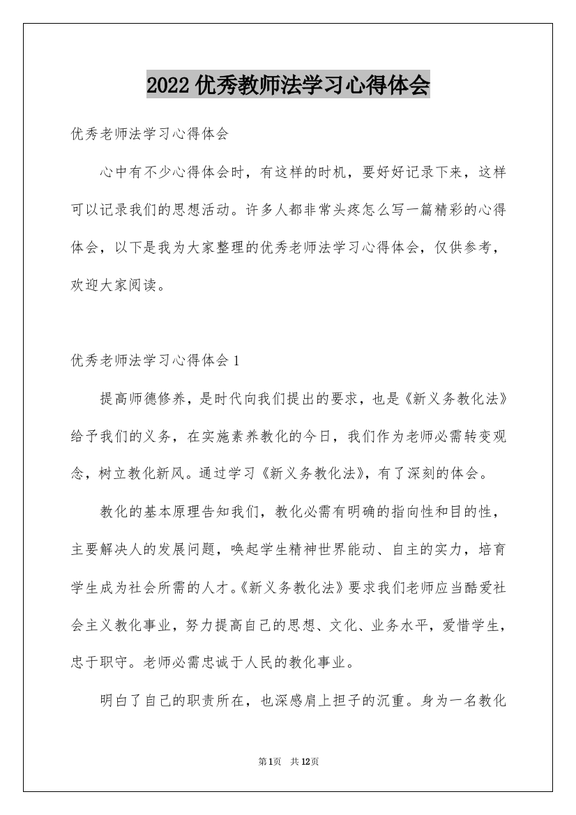 2022优秀教师法学习心得体会