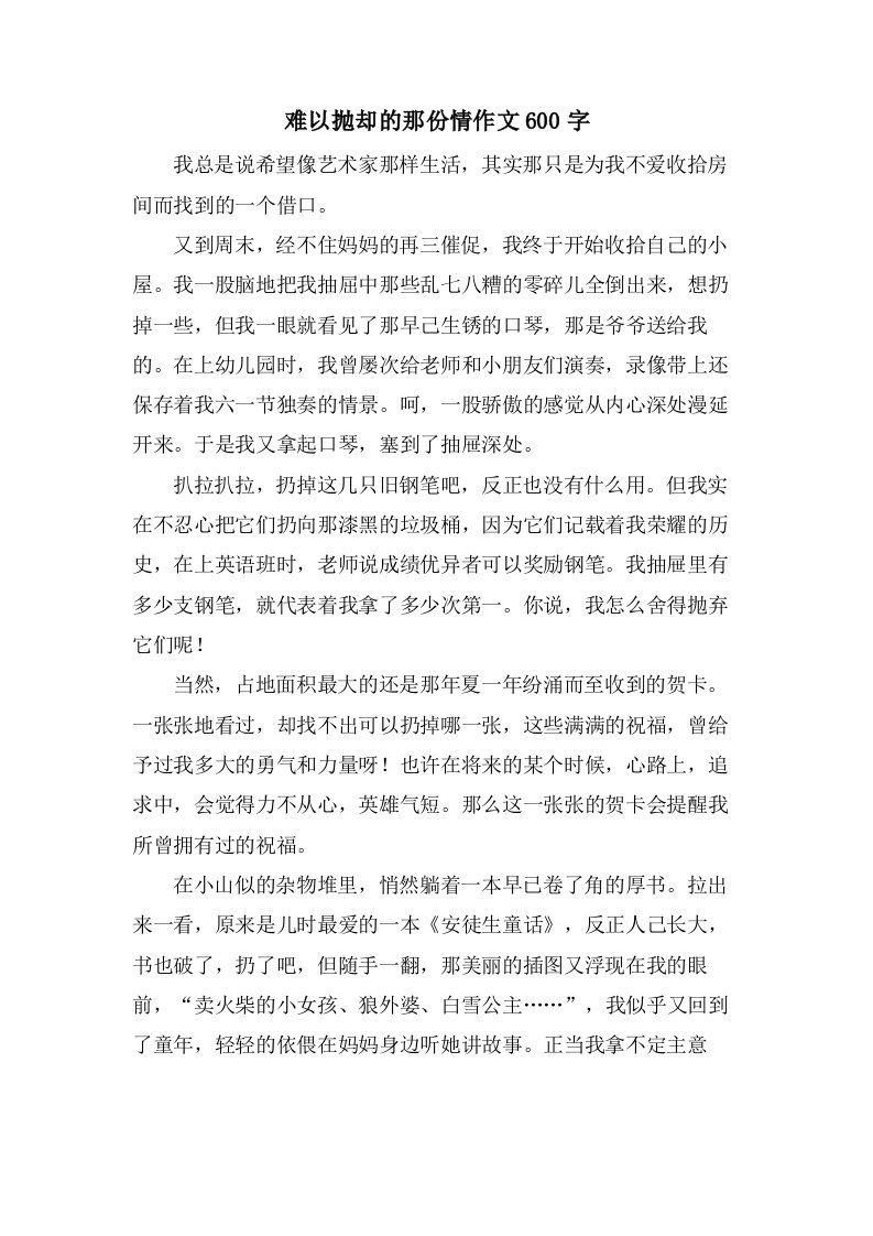 难以抛却的那份情作文600字