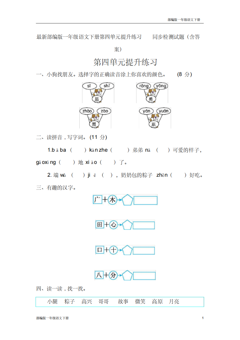 最新部编版一年级语文下册第四单元提升练习同步检测试题含答案