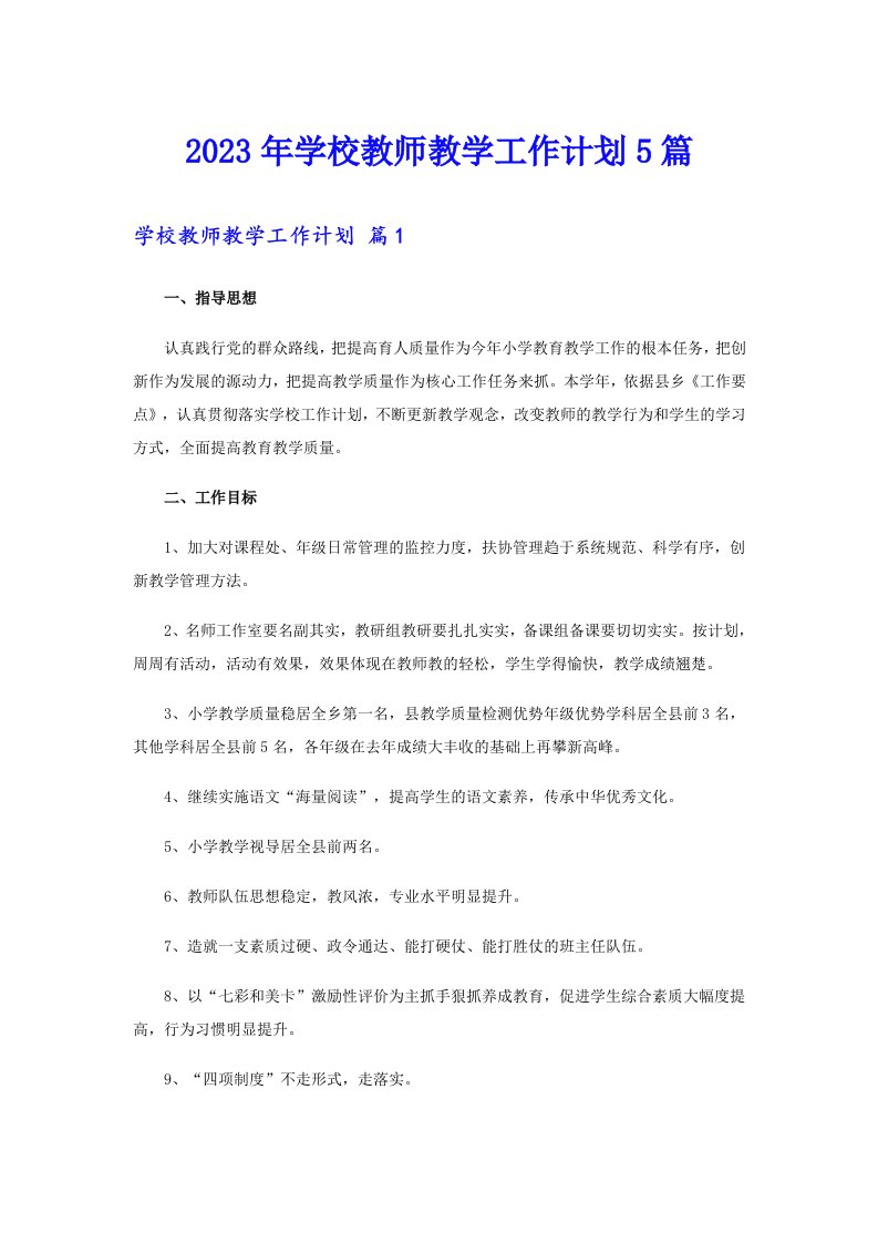 2023年学校教师教学工作计划5篇