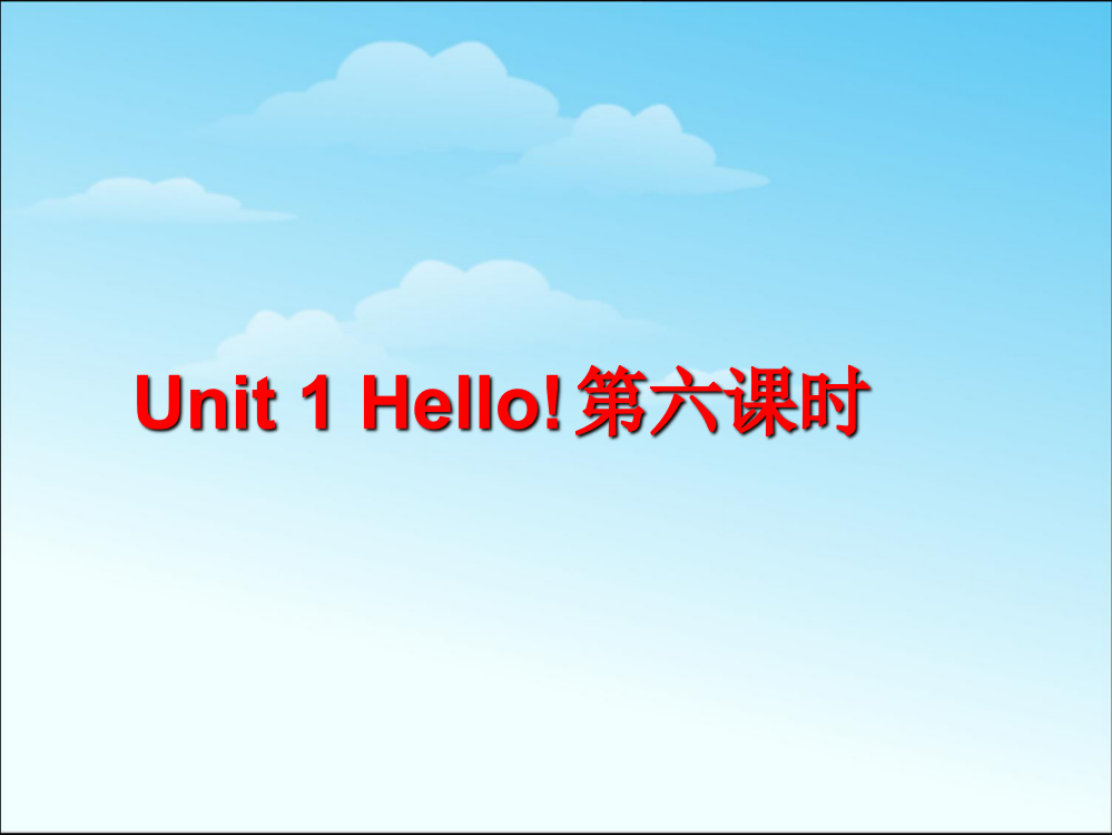 三年级上册英语课件－Unit1