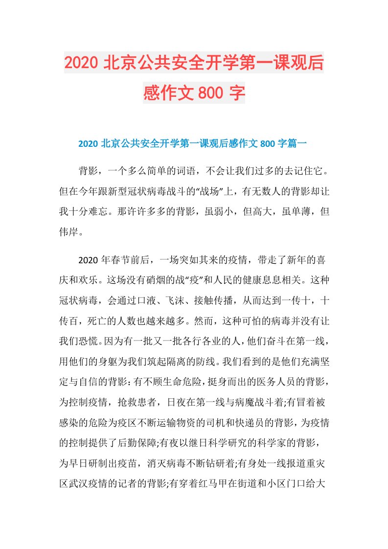 北京公共安全开学第一课观后感作文800字