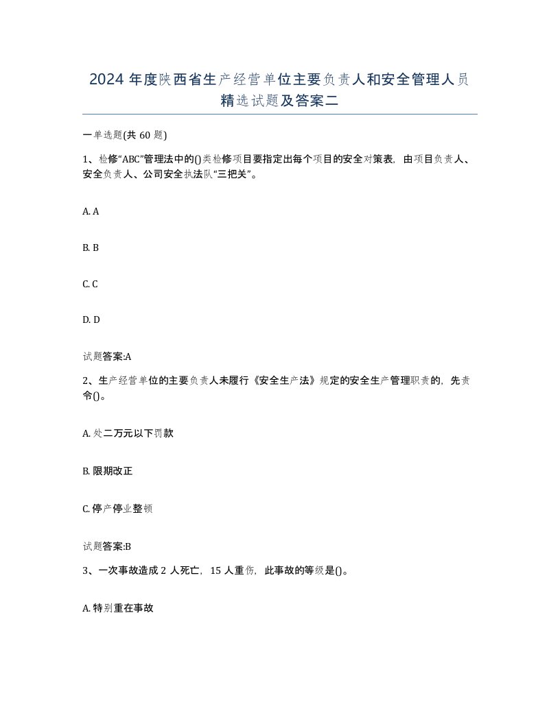 2024年度陕西省生产经营单位主要负责人和安全管理人员试题及答案二