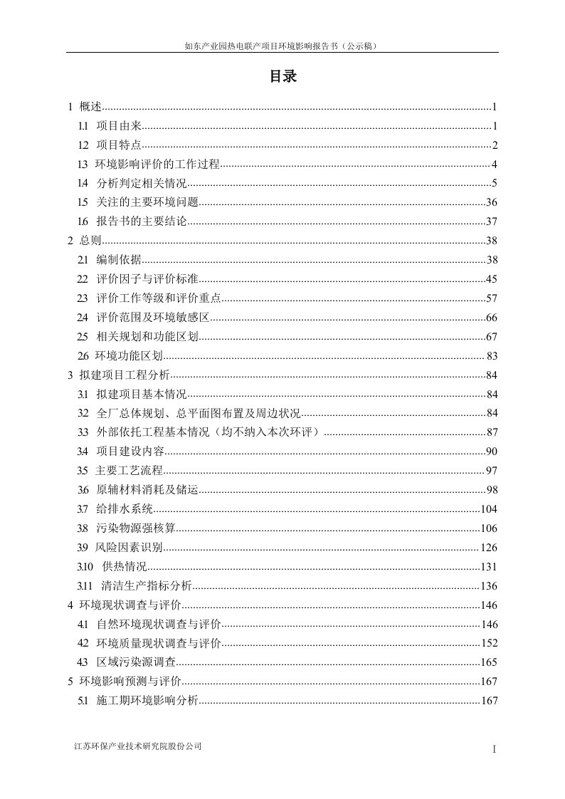 如东产业园热电联产项目环境影响报告书全本公示稿