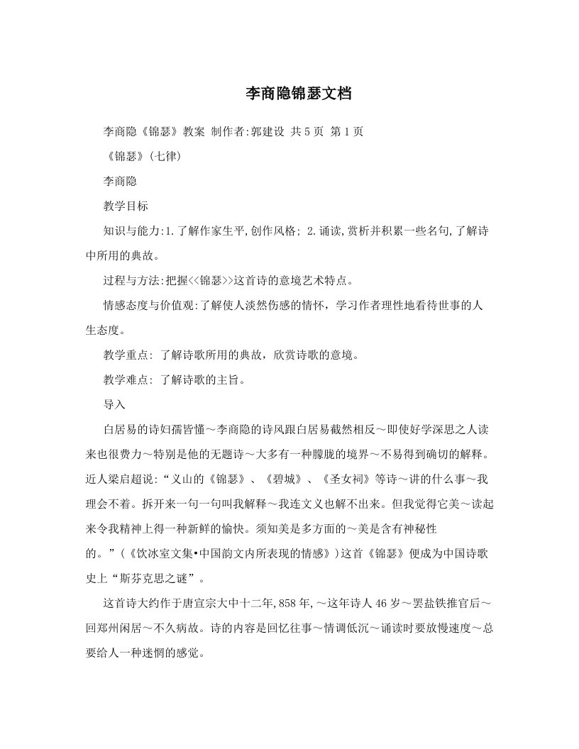 李商隐锦瑟文档