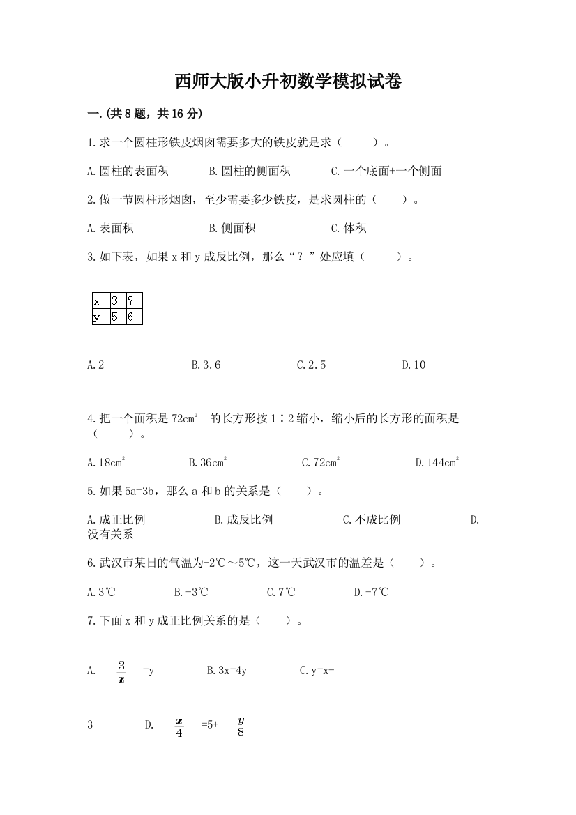 西师大版小升初数学模拟试卷附参考答案（模拟题）