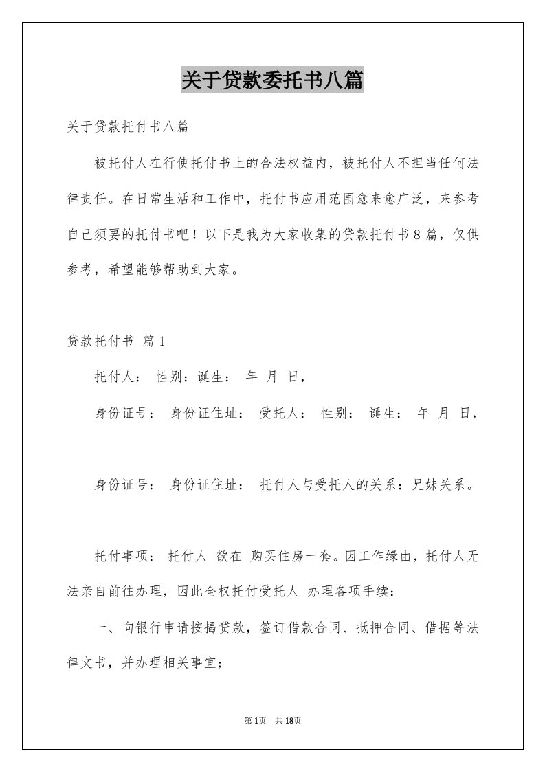 关于贷款委托书八篇