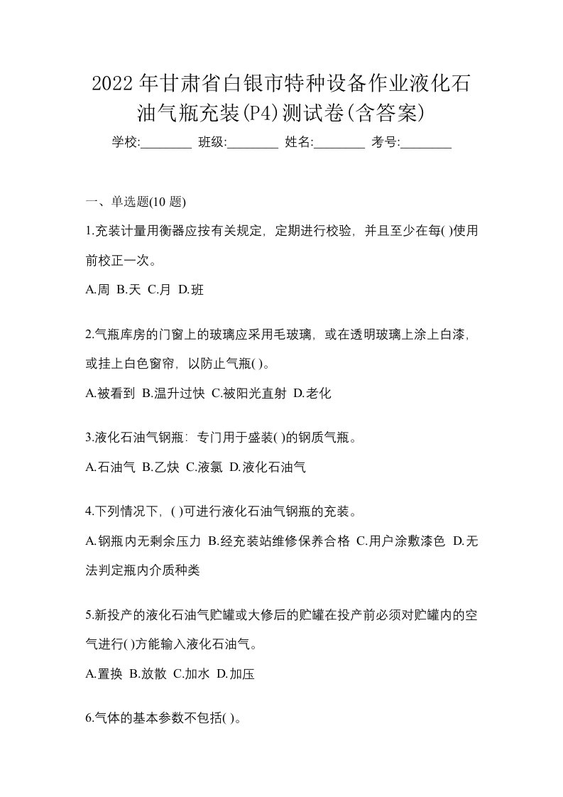 2022年甘肃省白银市特种设备作业液化石油气瓶充装P4测试卷含答案