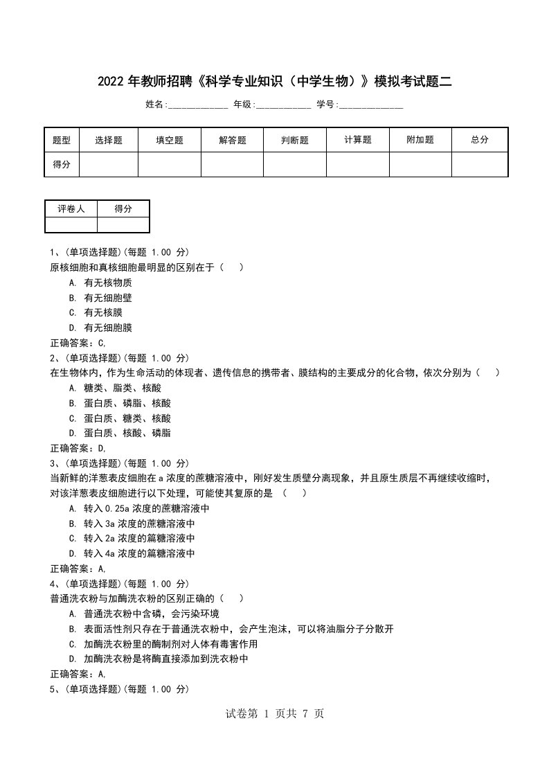 2022年教师招聘科学专业知识中学生物模拟考试题二