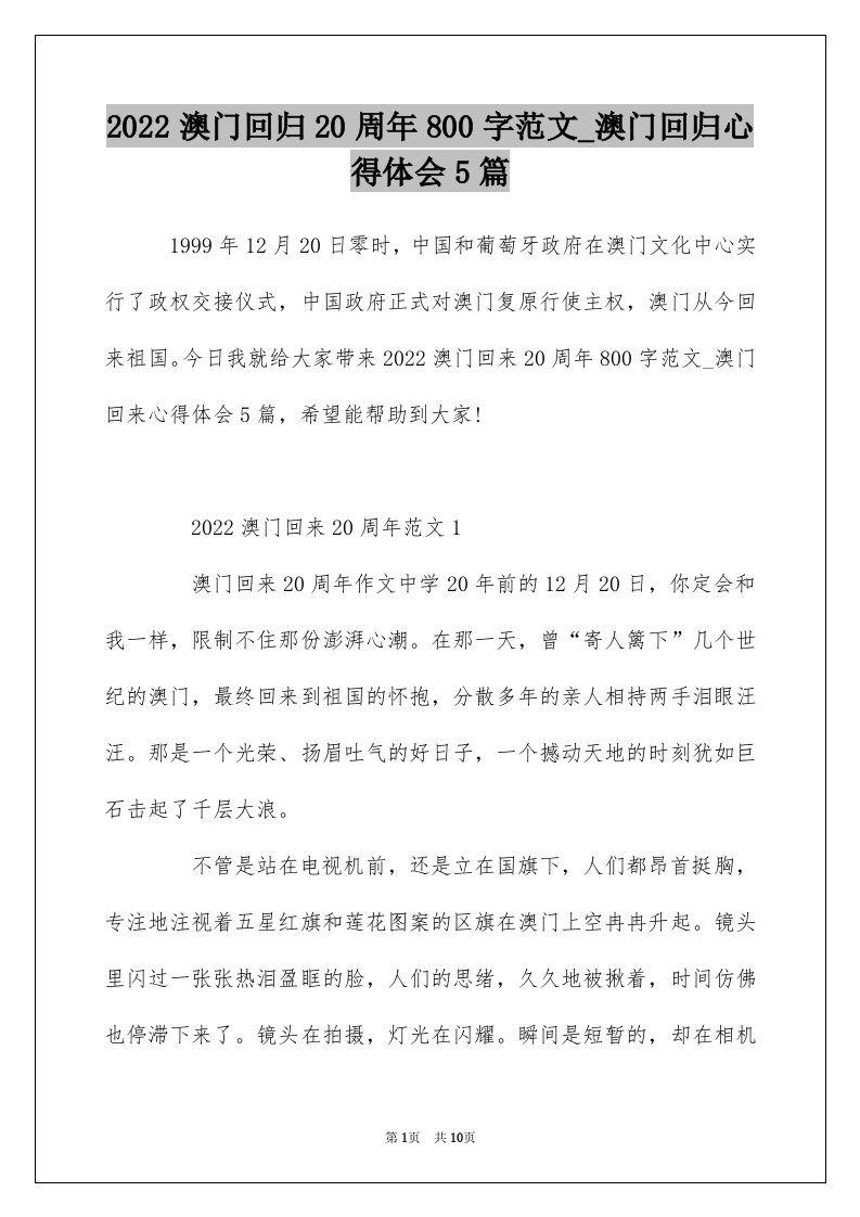 2022澳门回归20周年800字范文_澳门回归心得体会5篇