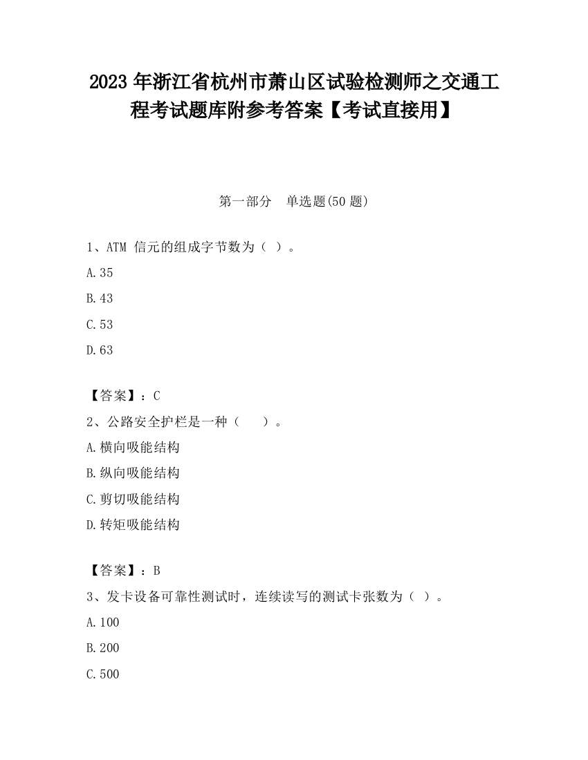 2023年浙江省杭州市萧山区试验检测师之交通工程考试题库附参考答案【考试直接用】